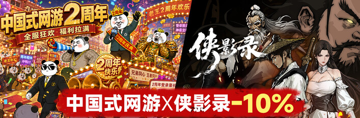 侠影录 x 中国式网游
