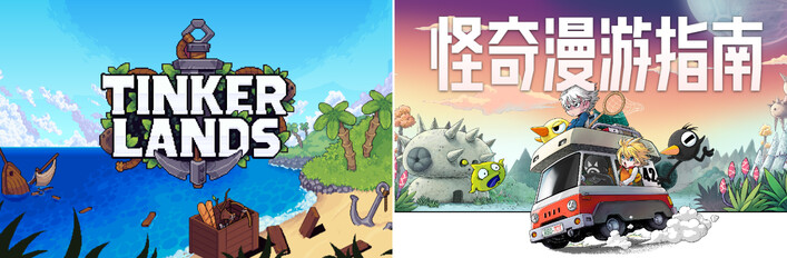 造作海岛 + 怪奇漫游指南