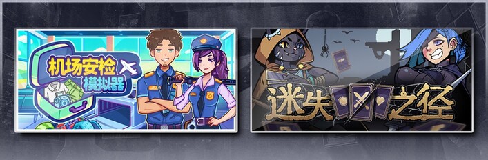 机场安检模拟器 & 迷失之径
