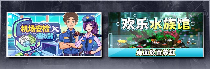 机场安检模拟器 & 欢乐水族馆