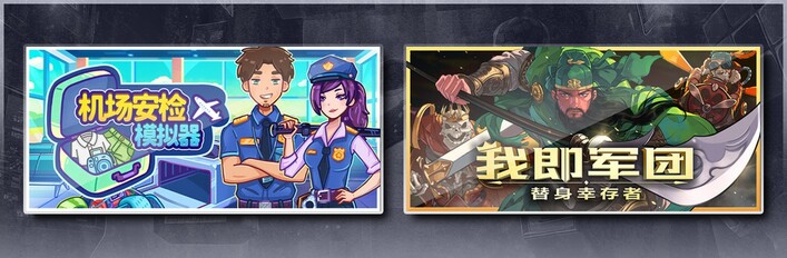 机场安检模拟器 & 我即军团：替身幸存者