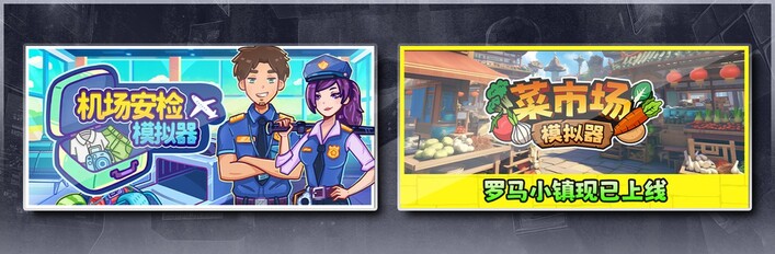 机场安检模拟器 & 菜市场模拟器