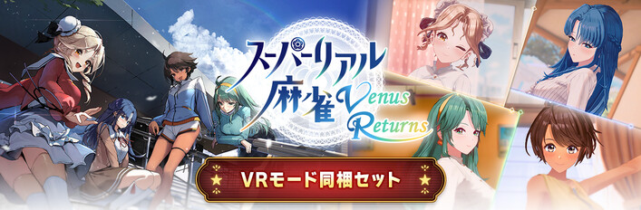 Steam：スーパーリアル麻雀 Venus Returns - VRモード同梱セット