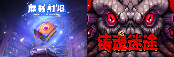 《魔书射爆》 & 《铸魂迷途》捆绑包