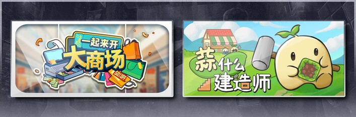 一起来开大商场 & 蒜什么建造师