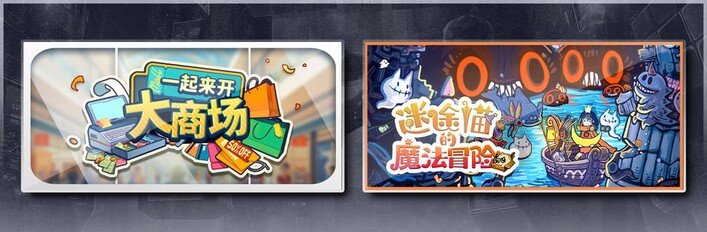 一起来开大商场 & 迷途猫的魔法冒险