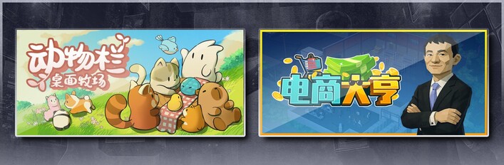 电商大亨&动物栏:桌面牧场