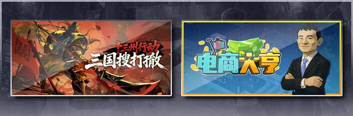 十三州行动：三国搜打撤 & 电商大亨