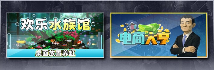 欢乐水族馆 & 电商大亨