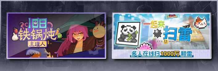 旧日铁锅炖主理人 & 一起来扫雷