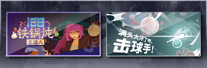 旧日铁锅炖主理人 & 满头大汗了吧，击球手！