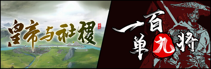 一百单九将&皇帝与社稷