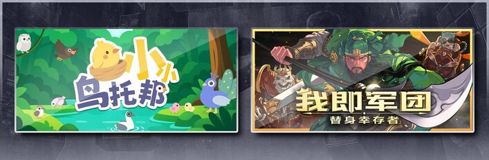 小小鸟托邦 & 我即军团：替身幸存者