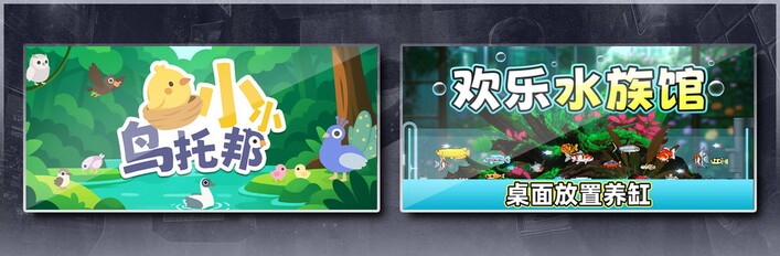 小小鸟托邦 & 欢乐水族馆