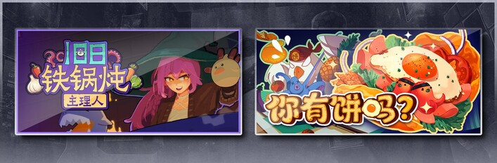旧日铁锅炖主理人 & 你有饼吗？