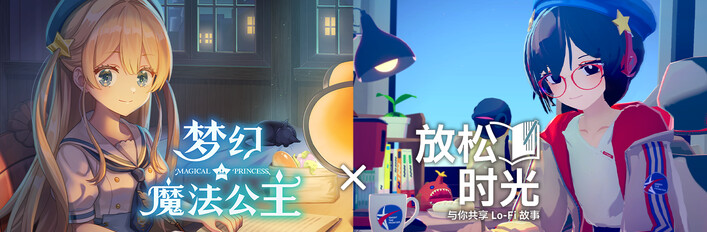 《双倍可爱包》梦幻魔法公主 x 放松时光：与你共享Lo-Fi故事