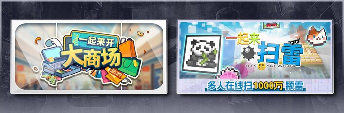 一起来开大商场 & 一起来扫雷