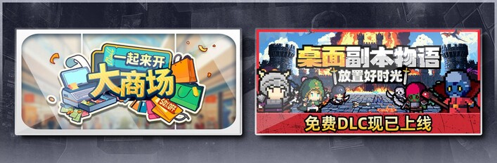 一起来开大商场 & 桌面副本物语：放置好时光