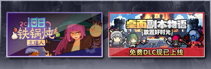 旧日铁锅炖主理人 & 桌面副本物语：放置好时光
