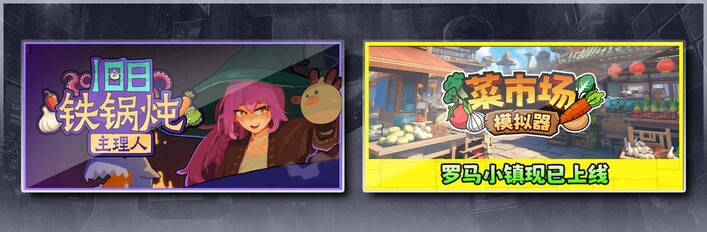 旧日铁锅炖主理人 & 菜市场模拟器