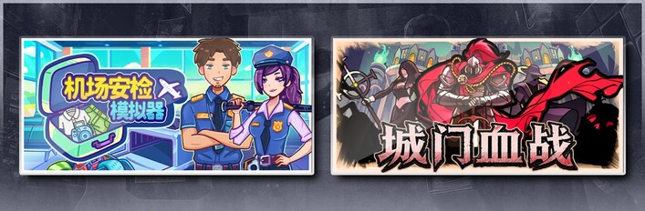机场安检模拟器 & 城门血战
