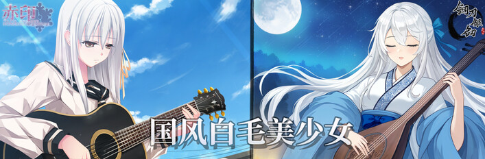 国风白毛美少女