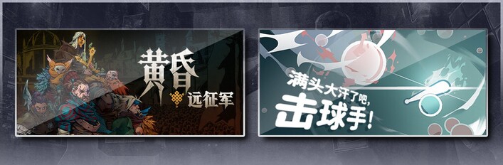 黄昏远征军 & 满头大汗了吧，击球手！