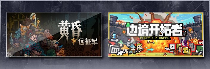 黄昏远征军 & 边境开拓者