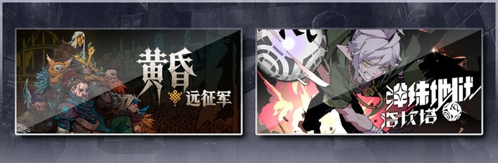 黄昏远征军 & 弹珠地狱洛坎塔