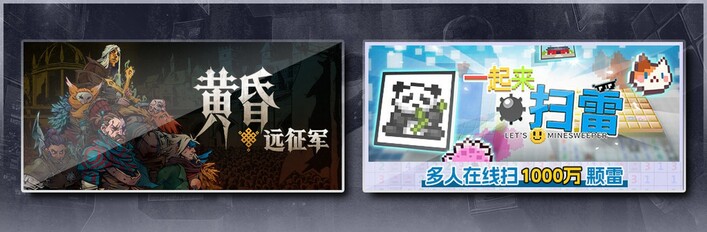 黄昏远征军 & 一起来扫雷