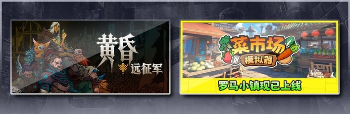 黄昏远征军 & 菜市场模拟器