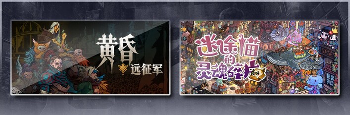 黄昏远征军 & 迷途猫的灵魂碎片