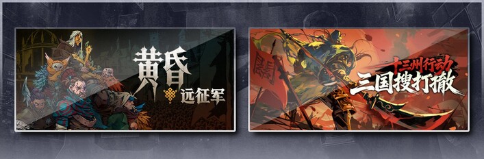 黄昏远征军 & 十三州行动：三国搜打撤