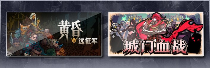 黄昏远征军 & 城门血战
