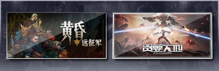 黄昏远征军 & 贪婪大地