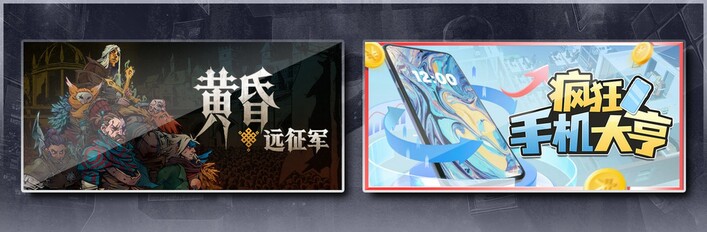 黄昏远征军 & 疯狂手机大亨
