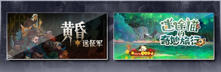黄昏远征军 & 迷途猫的奇妙旅行