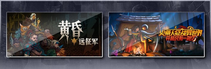 黄昏远征军 & 火柴人征战异世界：开局只有一把刀