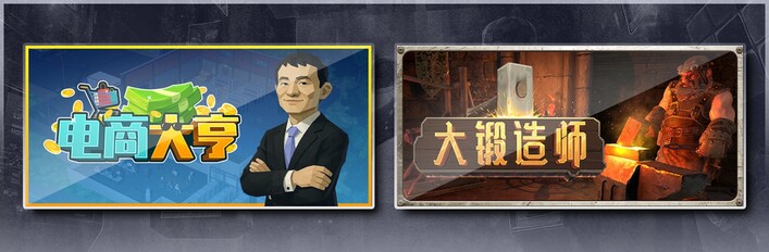 电商大亨 & 大锻造师