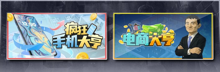 疯狂手机大亨 & 电商大亨