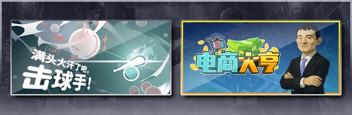 满头大汗了吧，击球手！ & 电商大亨