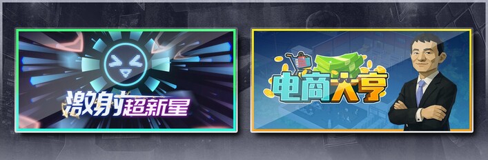 激射超新星 & 电商大亨
