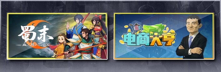 蜀末：血月三国 & 电商大亨