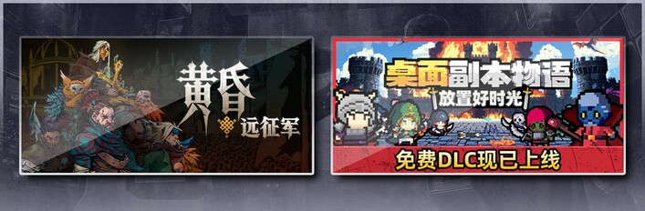 黄昏远征军 & 桌面副本物语：放置好时光