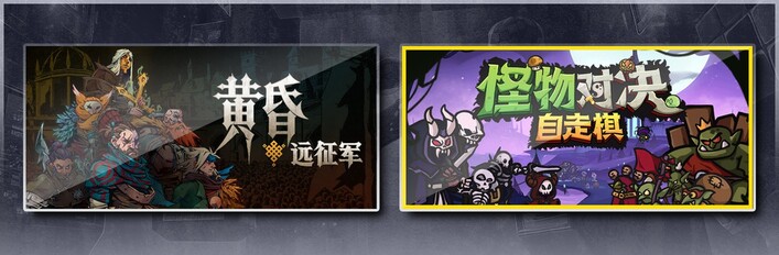 黄昏远征军 & 怪物对决自走棋