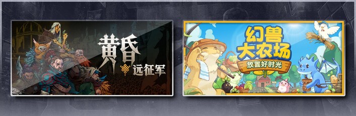 黄昏远征军 & 幻兽大农场：放置好时光