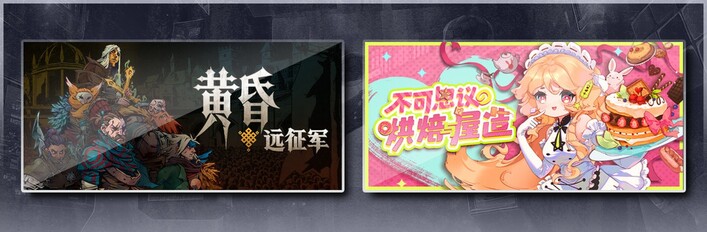 黄昏远征军 & 不可思议的烘焙与屋造