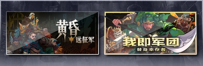 黄昏远征军 & 我即军团：替身幸存者