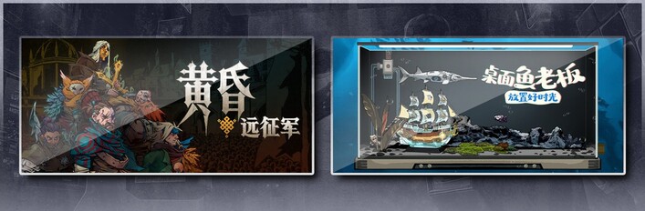 黄昏远征军 & 桌面鱼老板：放置好时光