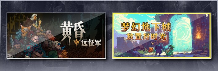 黄昏远征军 & 梦幻地下城：放置好时光